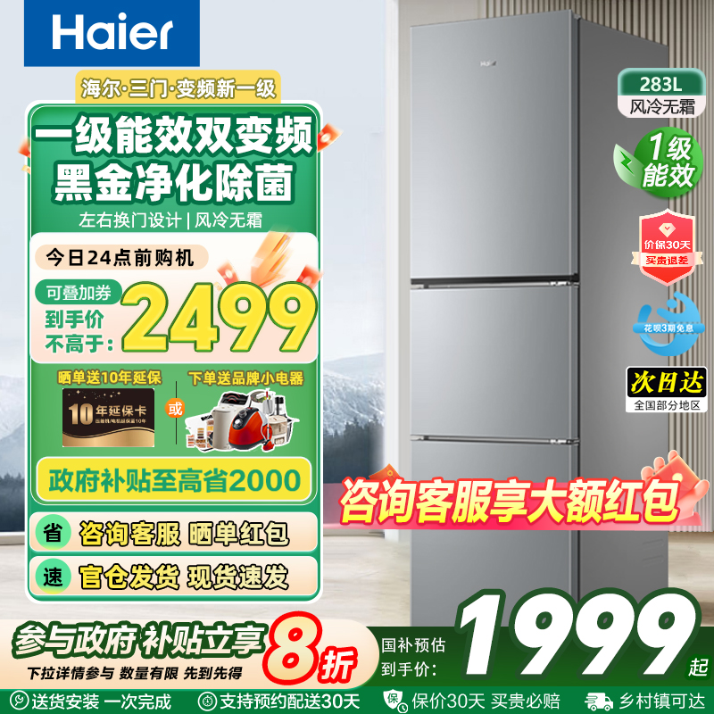海尔冰箱226升三开门风冷无霜双变频一级能效家用283升电冰箱宿舍