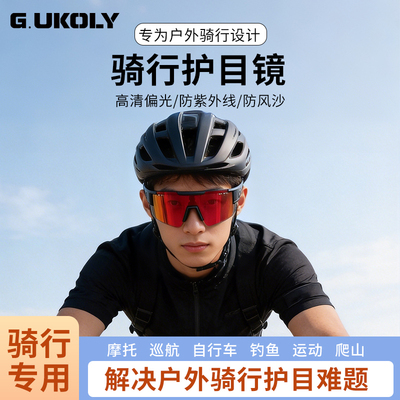 粤克利户外骑行眼镜山地自行车护目防风镜偏光防风沙紫外线太阳镜