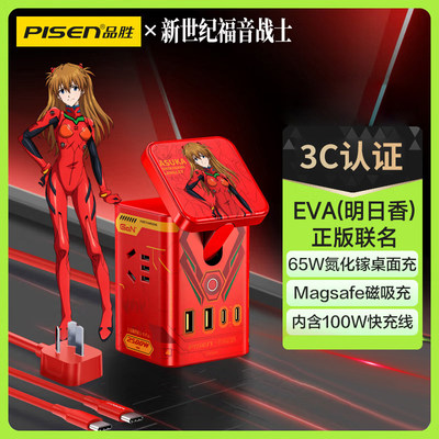 EVA正版联名丨品胜明日香新世纪福音战士桌面集合充电站65W氮化镓无线充电器头电源插线板插座