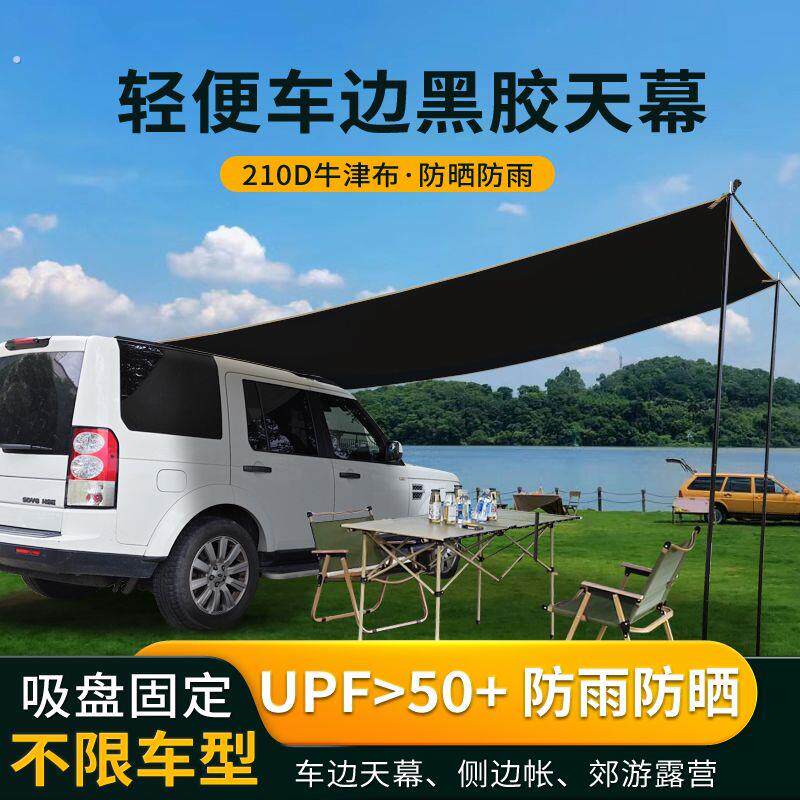 户外车边天幕车顶帐篷侧边帐便携旅行汽车露营装备防晒遮阳车边帐