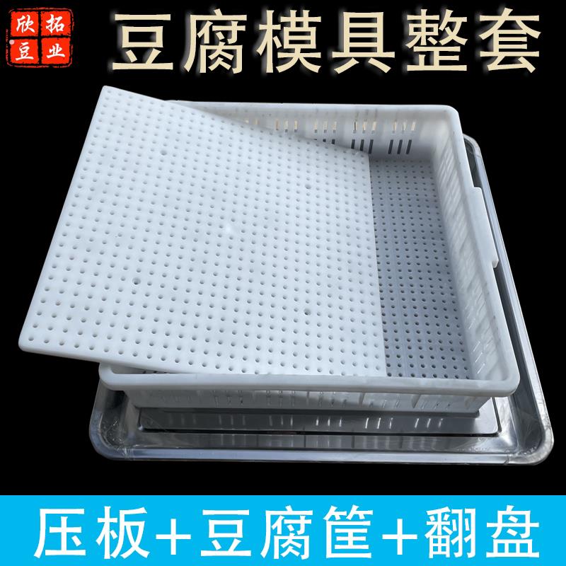塑料豆腐筐全套加厚豆腐框豆制品模具做豆腐用的筐塑料筐压板翻盘