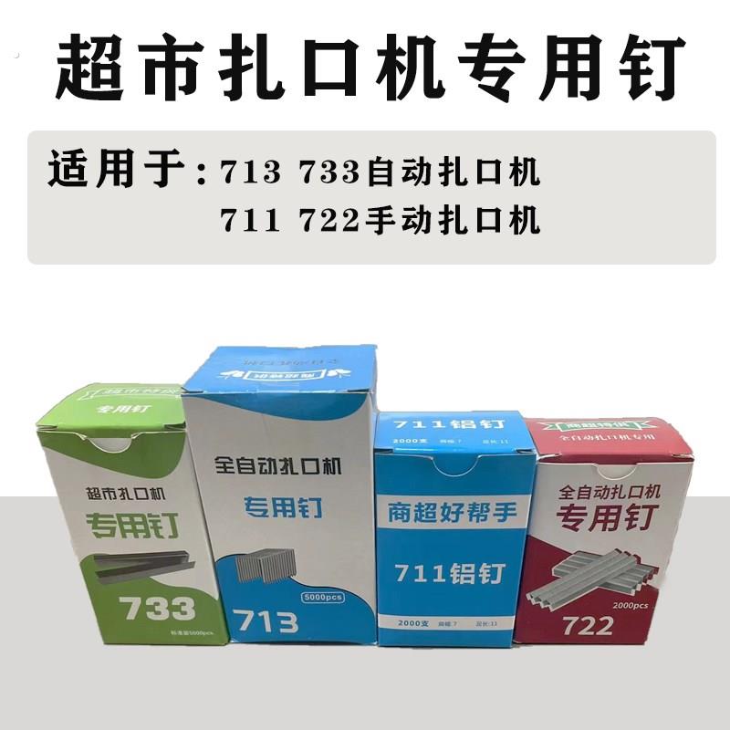 铝钉722款713款733款连卷袋封口机专用铝钉耗材超市711扎口机耗材