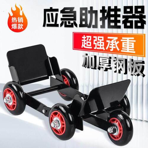 电动车扎胎自救挪车器移车器三轮车通用型万向轮轮胎助推器辅助器