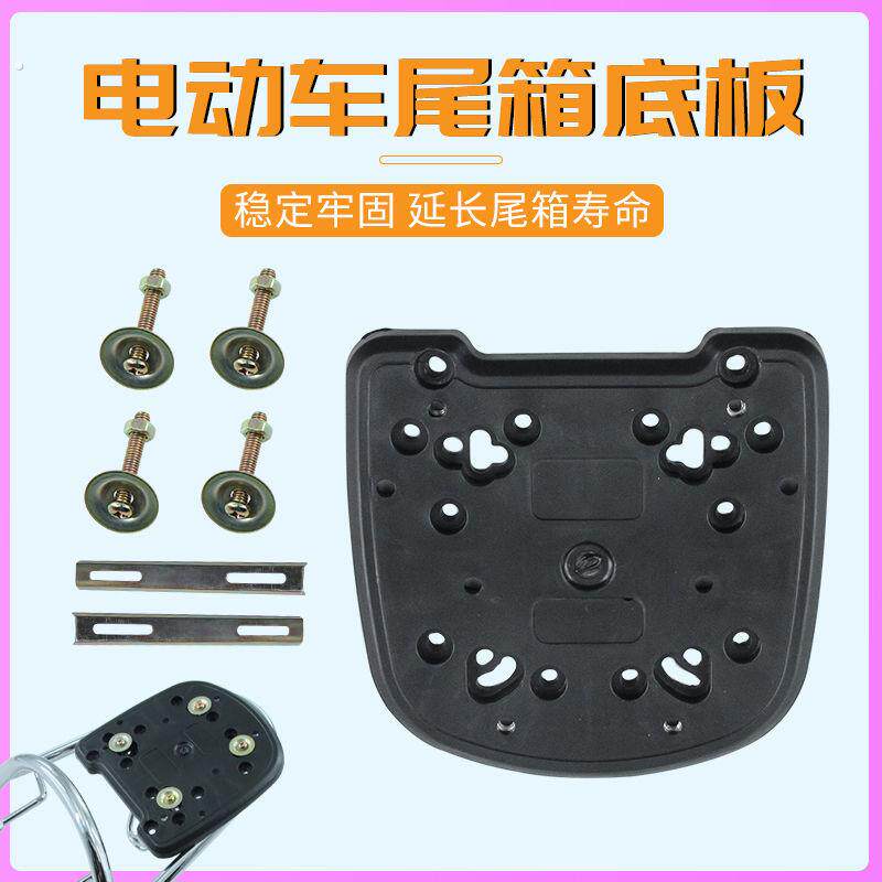 电动车后备箱底板加厚摩托尾箱固定座电动车后备箱支架通用型底座