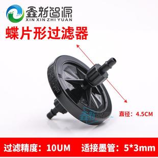 UV墨水过滤器喷绘机赛博奥威10UB20U泰威彩韵打印机配件蝶形过滤