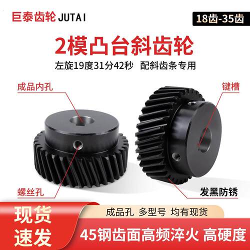 2模精铣左旋斜齿轮18齿35齿45号钢配斜齿条1.5模3模带台凸台配件