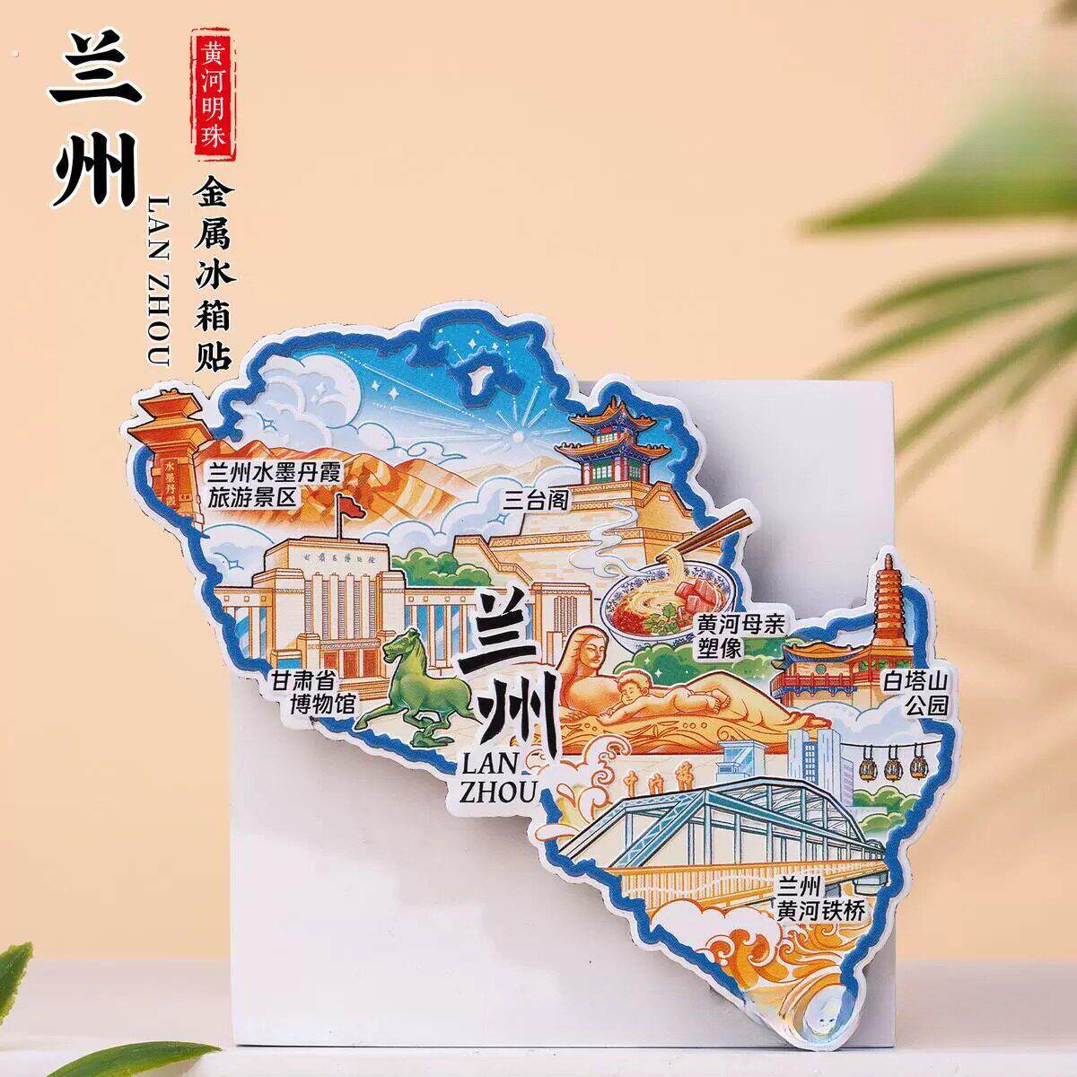 兰州地理冰箱贴马踏飞燕水墨丹霞三台阁黄河母七彩甘肃旅游纪念品