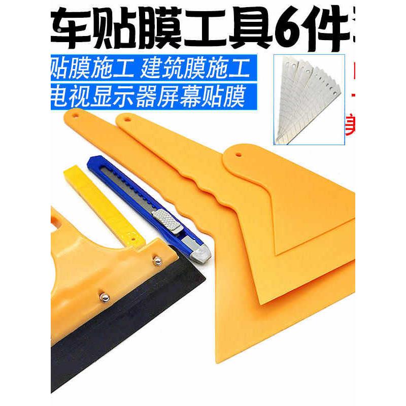 新款汽车贴膜工具套装汽车贴膜工具6件套牛筋水刮全套贴膜神器