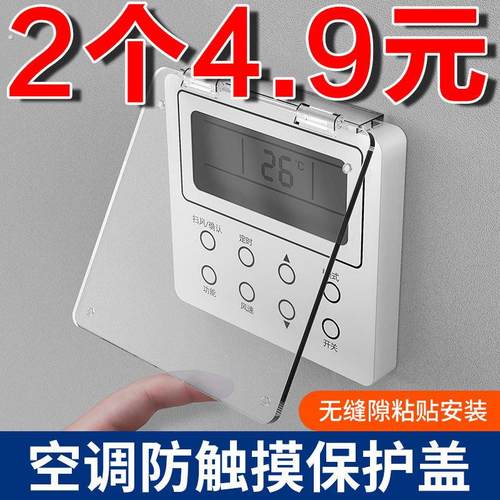 遮光中央空调面板温控器浴霸防儿童误触碰防溅防触摸开关保护盖罩