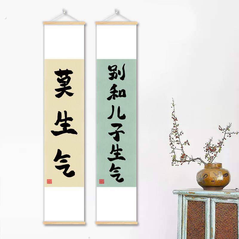 莫生气挂画别和儿子生气书法字画稳定情绪别吼孩子女儿房间装饰画