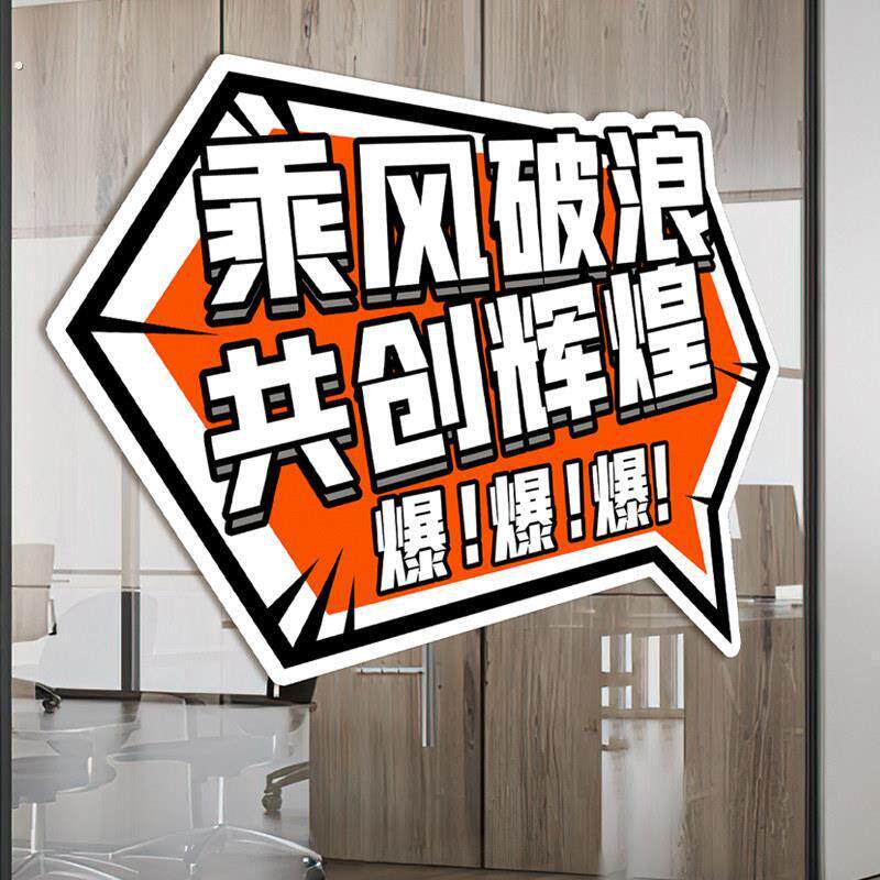 厂家618办公室布置玻璃门贴电商公司活动装饰地贴激励职场员工墙