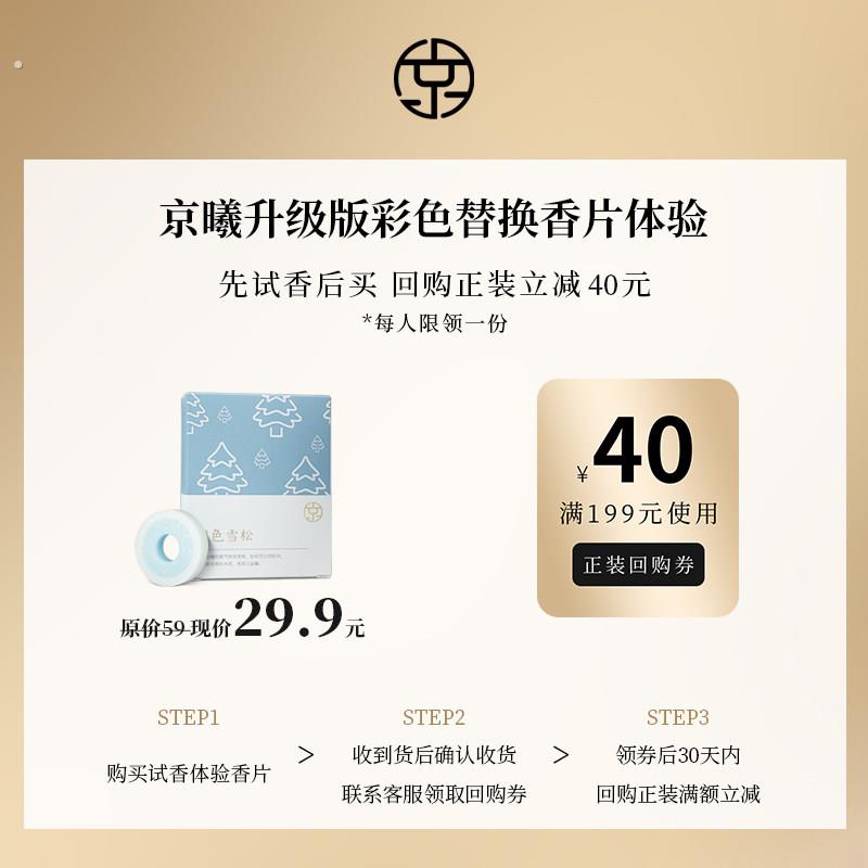 【新客专享】京曦车载香薰升级款彩色替换香片*1+正装40元回购券
