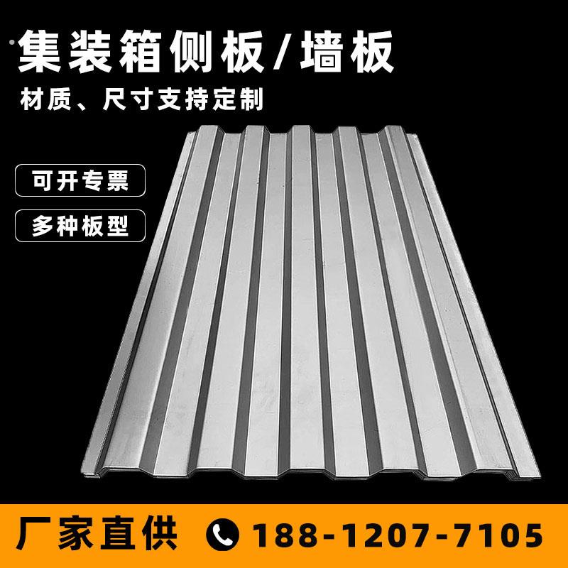 瓦楞板集装箱侧板镀锌集装箱房板房车厢波浪板钢板集装箱配件板材