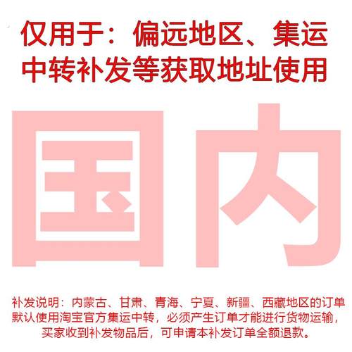 补发到货后请退款，国内偏远地区集运中转补发等获取地址专用炼接