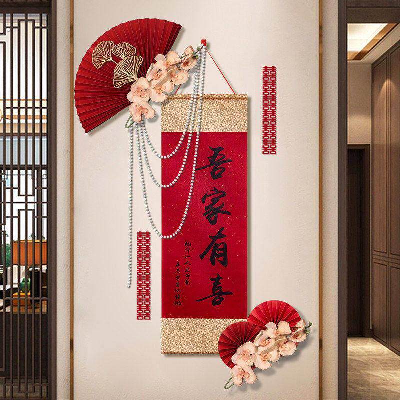 结婚婚房布置装饰吾家有喜卷轴挂件客厅喜字挂画摆件拍照婚庆用品