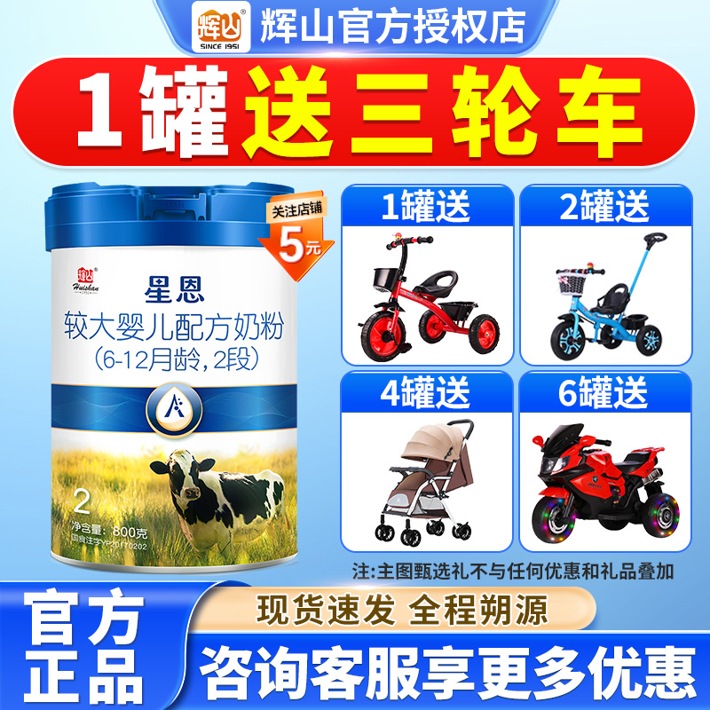 买2送1】辉山星恩2段奶粉800g