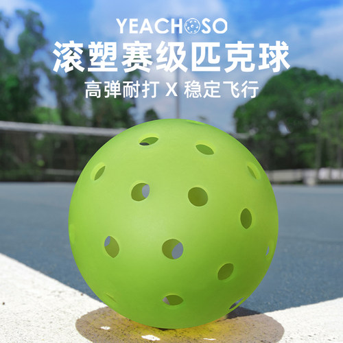 YEACHOSO匹克球球滚塑一体40孔室外户外比赛专用专业pickleball球