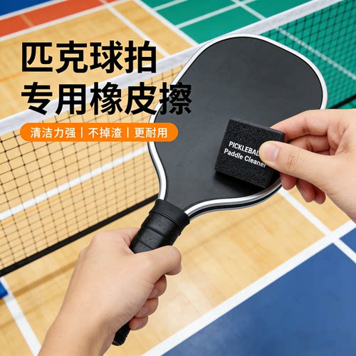 球拍橡皮擦清洁去污划痕碎屑磨损