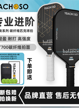 YEACHOSO全套专业比赛T700碳纤维匹克球拍板pickleball高弹力板拍
