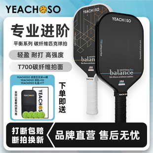 YEACHOSO全套专业比赛T700碳纤维匹克球拍板pickleball高弹力板拍