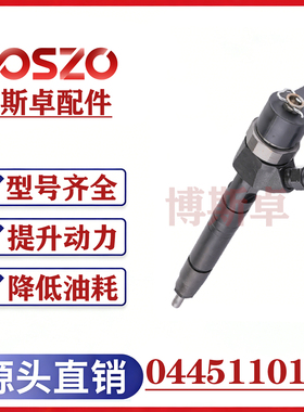 BS/0445110103喷油器总成优质稳定耐用现货供应稳定耐用