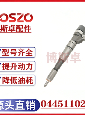 BS/0445110266喷油器总成全新品质优质质量三包0445110047
