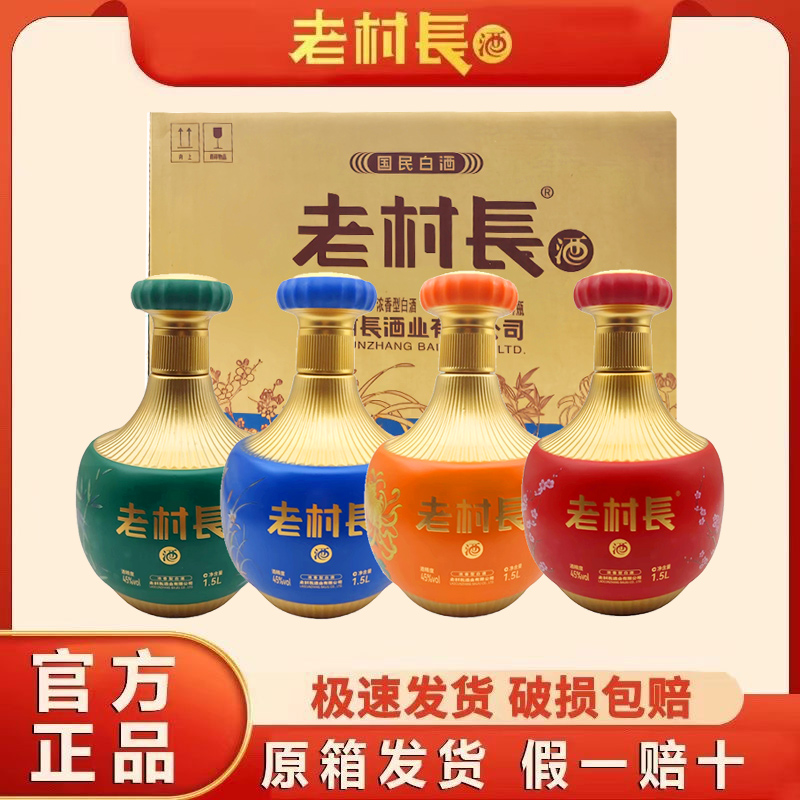 老村长酒梅兰竹菊大坛酒45度浓香型白酒1.5L*4坛整箱装纯粮酿造