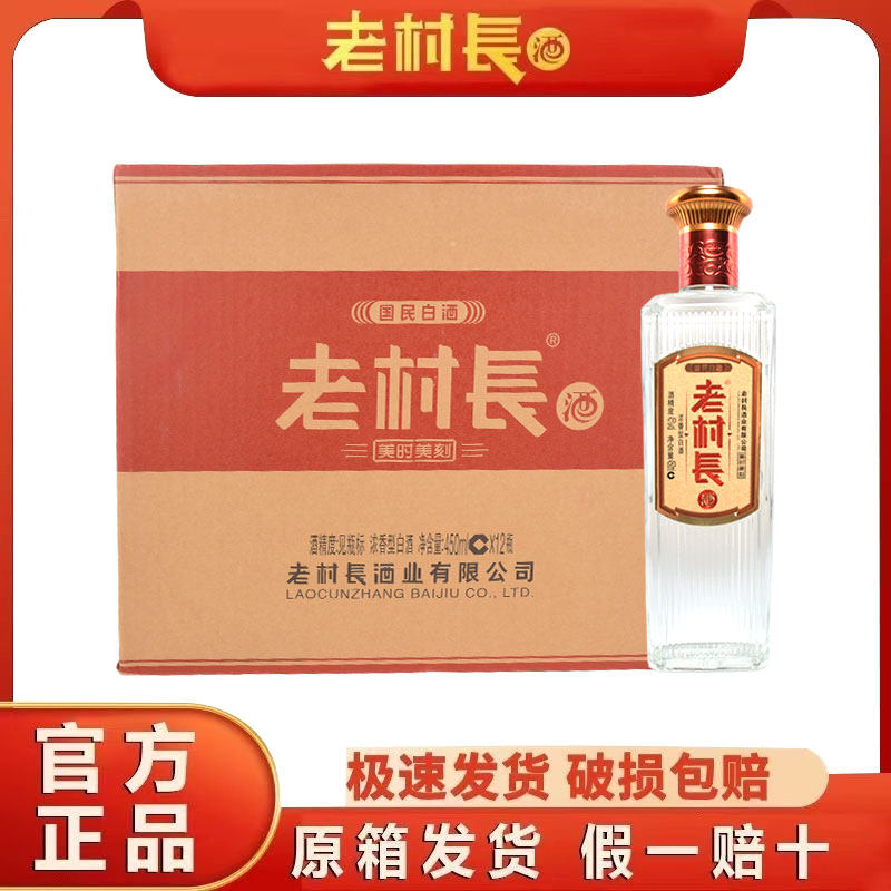 老村长美时美刻白酒45度浓香型450ml*12瓶整箱装纯粮酿造官方正品