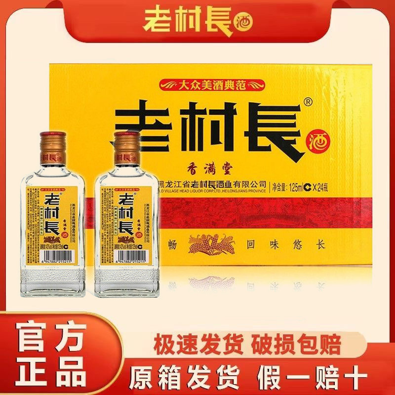 老村长香满堂小酒45度浓香型125ml*24瓶整箱装小瓶酒自饮官方正品