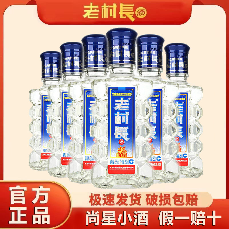 老村长酒尚星半斤小酒45度250ml*2瓶装小瓶酒自饮包邮官方正品