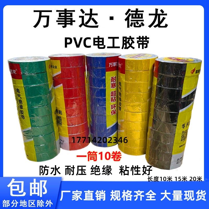 万事达德龙PVC电工胶布阻燃电胶布绝缘胶带电线黑胶布10米20米15