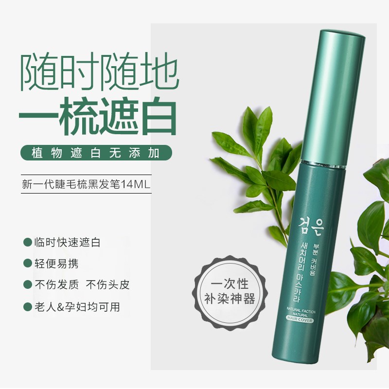 一次性黑发笔棒植物纯不掉色前额补色笔补发根遮盖白发神器美发笔