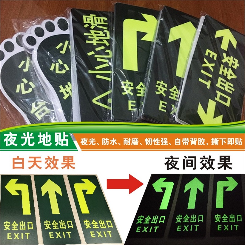 夜光安全出口地贴警示牌消防通道指示牌紧急疏散提示牌墙贴标识牌