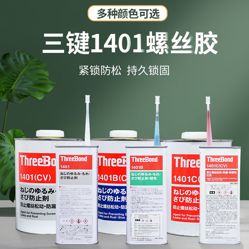 三键1401/B/C螺栓纹锁固螺丝紧固剂红色绿色蓝色透明可拆卸厌氧胶