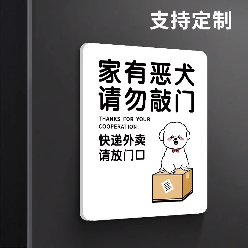 快递外卖放门口提示牌定制家有恶犬请勿敲门警示牌贴纸创意门牌号
