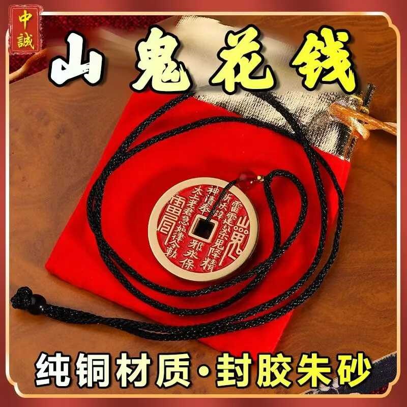 纯黄铜朱砂山鬼花钱正宗山鬼花钱吊坠项链豪运手链山鬼铜钱钥匙扣