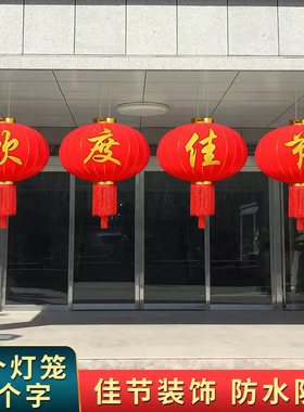 欢度佳节灯笼元旦挂饰户外防水大门口中国风装饰大红色绒布国庆灯