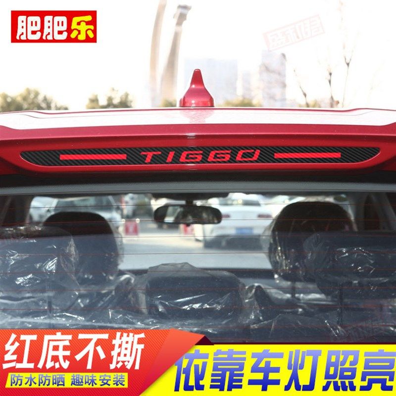 19-22款奇瑞瑞虎7Plus高位刹车灯贴纸 瑞虎7车尾灯改装饰灯膜车身