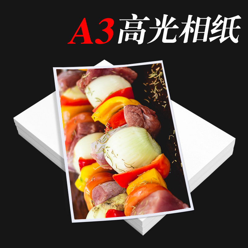 a3高光相纸/照片打印纸A3高光照片纸180克200克230g彩色喷墨相片