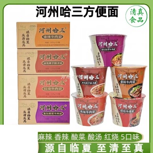 临夏河州哈三方便面清真泡面红烧酸菜麻辣整箱兰州牛肉面12桶装
