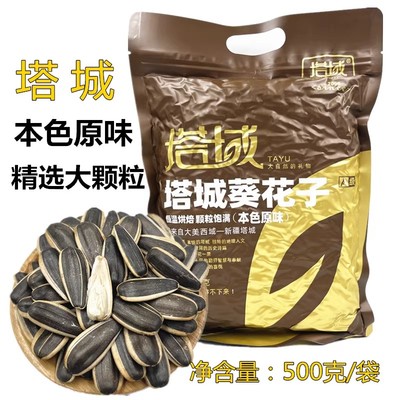 新疆塔城葵花籽瓜子原色原味颗粒饱满香脆可口居家零食500g/袋装