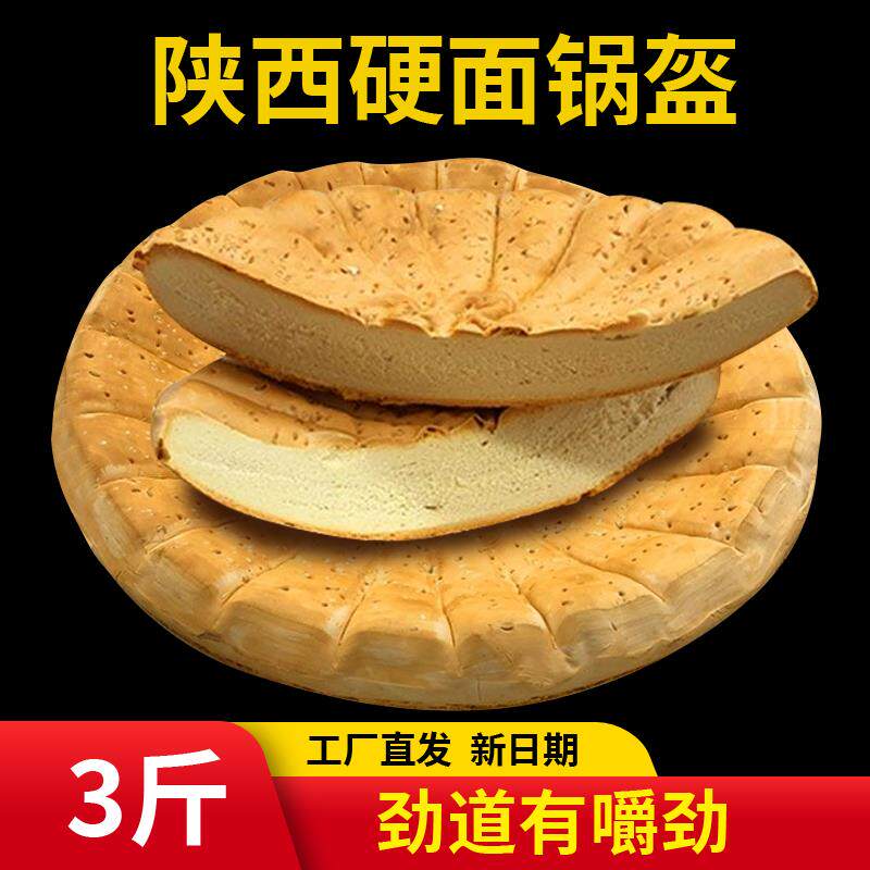 周文王纯手工五香锅盔馍陕西凤翔西安特产真空宝鸡硬面锅盔饼3斤