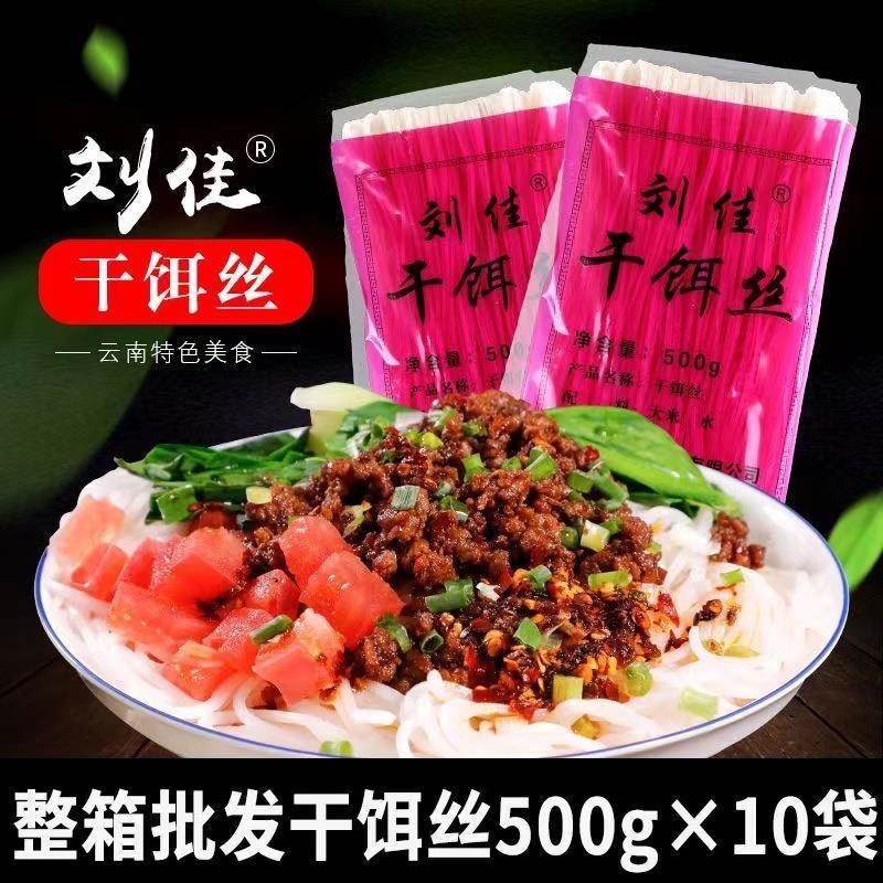云南腾冲饵丝刘佳干饵丝耳丝特产可做曲靖蒸饵丝大理煮饵丝整箱