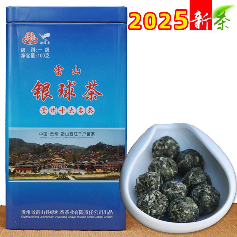 新茶贵州雷山银球茶高山云