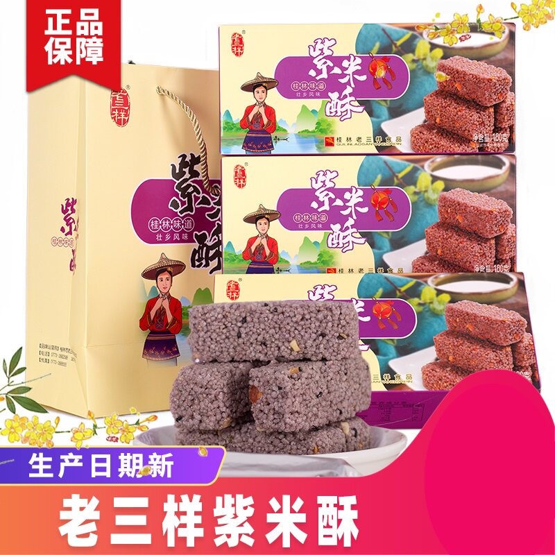桂林特产老三样紫米酥糖米