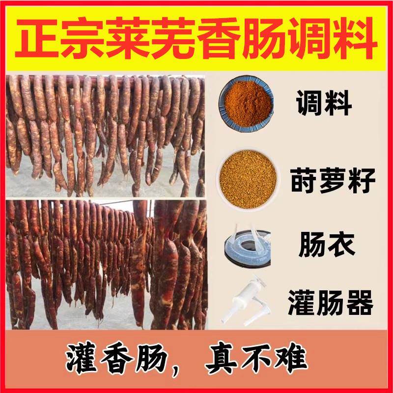 莱芜口镇香肠调料正宗五香味配料配方家用自制秘制特产肠衣灌肠料