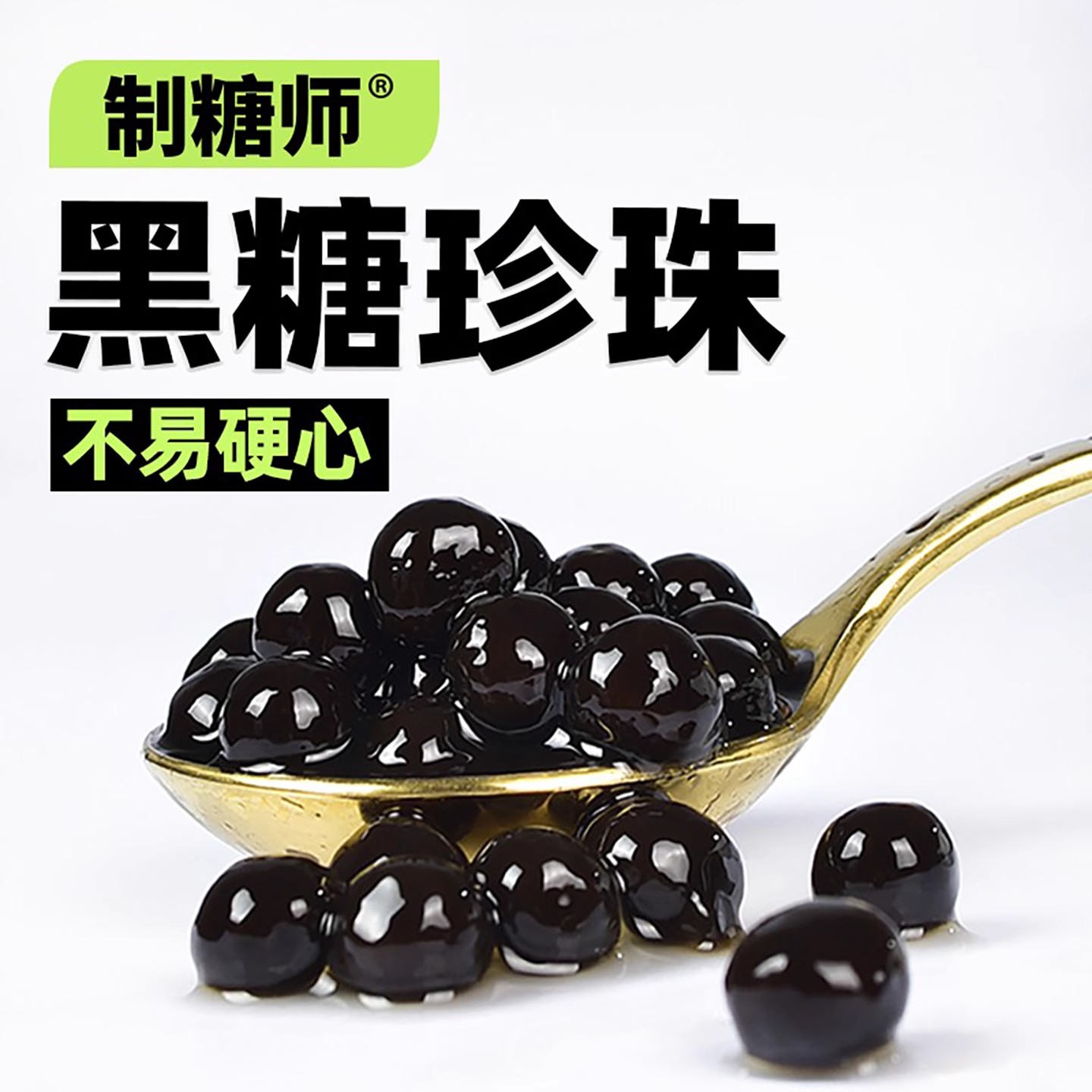 制糖师黑糖珍珠琥珀珍珠粉圆波霸