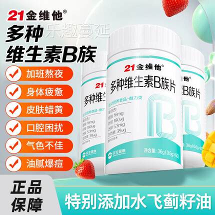 21金维他复合多种维生素b族片新士陈提代女谢高b12b3b6男官方正品
