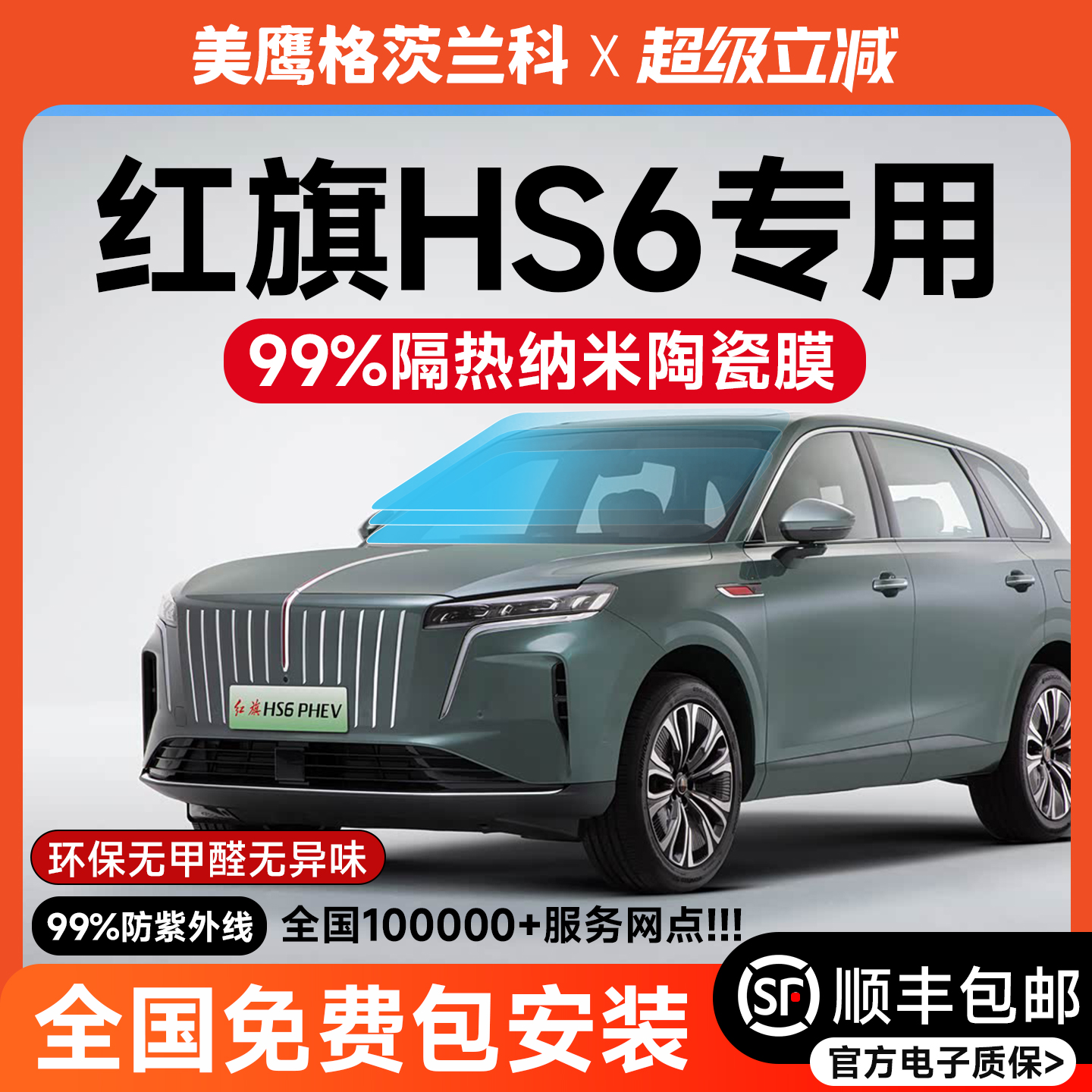 【顺风包邮】红旗HS6汽车玻璃膜