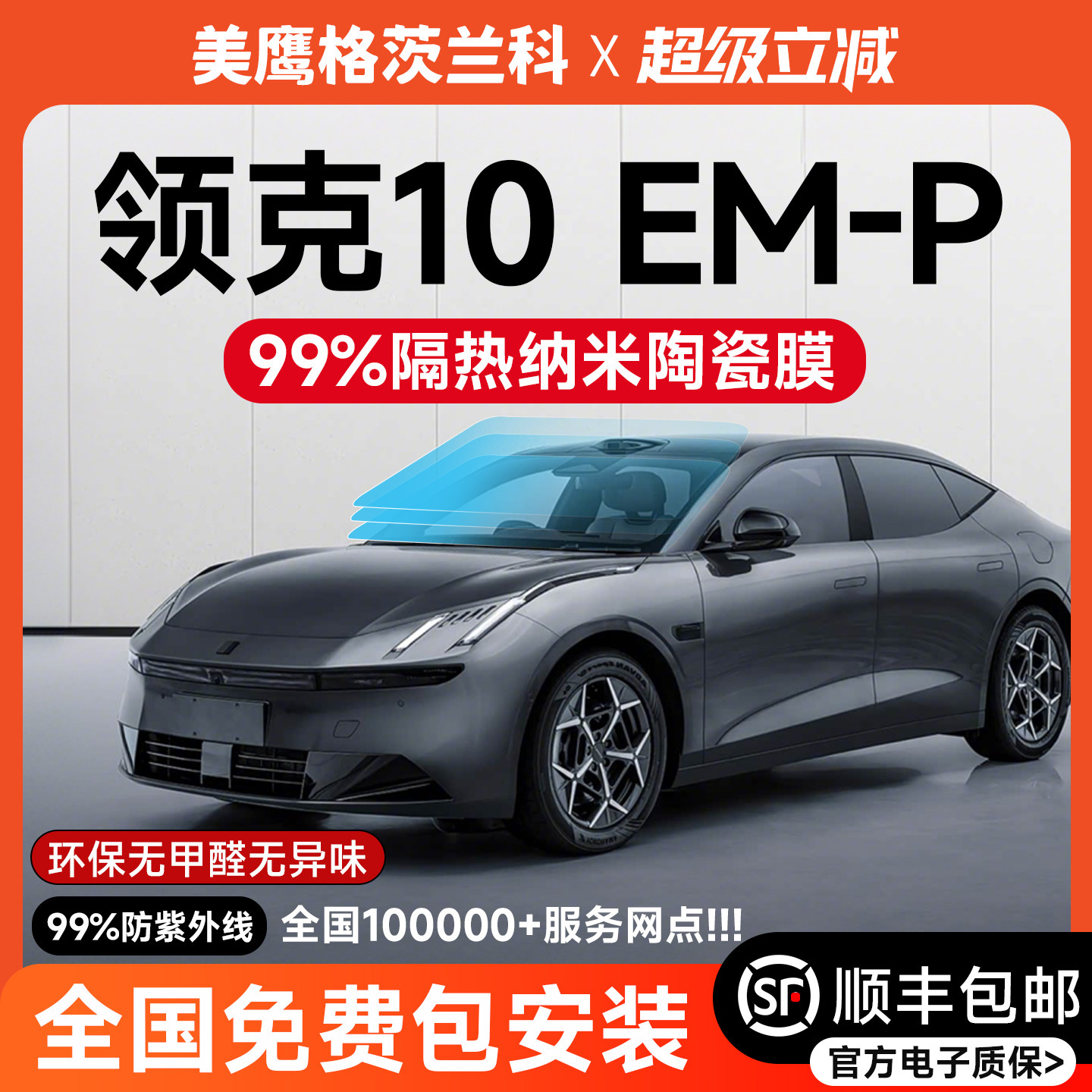 【顺风包邮】领克10汽车玻璃膜